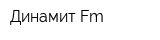 Динамит-Fm