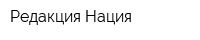 Редакция Нация
