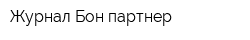 Журнал Бон-партнер