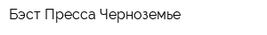 Бэст-Пресса-Черноземье