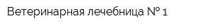 Ветеринарная лечебница   1
