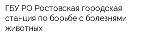 ГБУ РО Ростовская городская станция по борьбе с болезнями животных