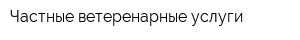 Частные ветеренарные услуги