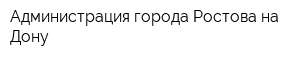 Администрация города Ростова-на-Дону