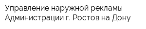 Управление наружной рекламы Администрации г Ростов-на-Дону