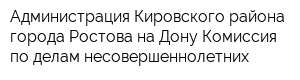 Администрация Кировского района города Ростова-на-Дону Комиссия по делам несовершеннолетних