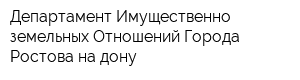 Департамент Имущественно-земельных Отношений Города Ростова-на-дону