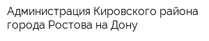 Администрация Кировского района города Ростова-на-Дону
