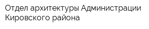 Отдел архитектуры Администрации Кировского района
