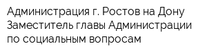 Администрация г Ростов-на-Дону Заместитель главы Администрации по социальным вопросам
