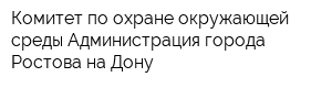 Комитет по охране окружающей среды Администрация города Ростова-на-Дону