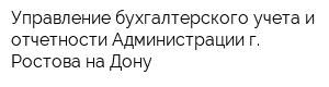 Управление бухгалтерского учета и отчетности Администрации г Ростова-на-Дону