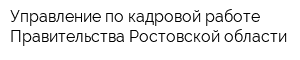 Управление по кадровой работе Правительства Ростовской области