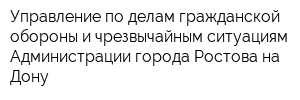 Управление по делам гражданской обороны и чрезвычайным ситуациям Администрации города Ростова-на-Дону
