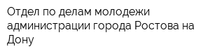 Отдел по делам молодежи администрации города Ростова-на-Дону