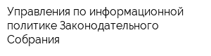Управления по информационной политике Законодательного Собрания