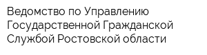 Ведомство по Управлению Государственной Гражданской Службой Ростовской области