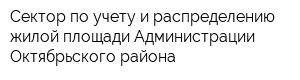 Сектор по учету и распределению жилой площади Администрации Октябрьского района