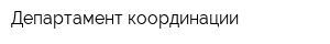 Департамент координации