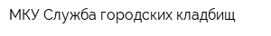 МКУ Служба городских кладбищ