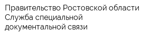Правительство Ростовской области Служба специальной документальной связи