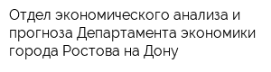 Отдел экономического анализа и прогноза Департамента экономики города Ростова-на-Дону