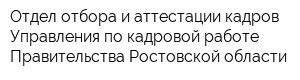 Отдел отбора и аттестации кадров Управления по кадровой работе Правительства Ростовской области