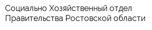 Социально-Хозяйственный отдел Правительства Ростовской области