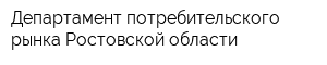 Департамент потребительского рынка Ростовской области