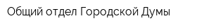 Общий отдел Городской Думы