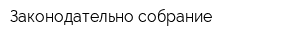 Законодательно собрание