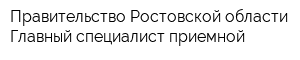 Правительство Ростовской области Главный специалист приемной