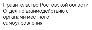 Правительство Ростовской области Отдел по взаимодействию с органами местного самоуправления