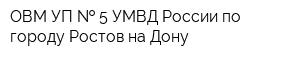 ОВМ УП   5 УМВД России по городу Ростов-на-Дону