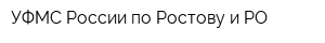 УФМС России по Ростову и РО