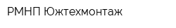 РМНП Южтехмонтаж