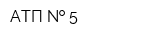 АТП   5