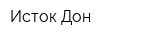 Исток Дон
