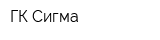 ГК Сигма