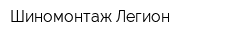 Шиномонтаж Легион
