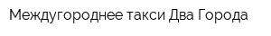 Междугороднее такси Два Города