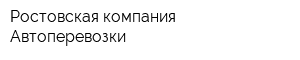 Ростовская компания Автоперевозки