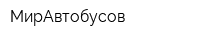 МирАвтобусов