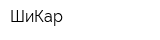 ШиКар