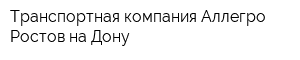 Транспортная компания Аллегро Ростов-на-Дону