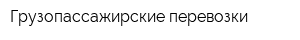 Грузопассажирские перевозки