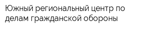 Южный региональный центр по делам гражданской обороны