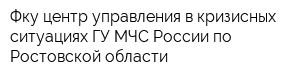 Фку центр управления в кризисных ситуациях ГУ МЧС России по Ростовской области