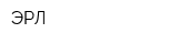 ЭРЛ