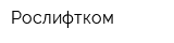 Рослифтком